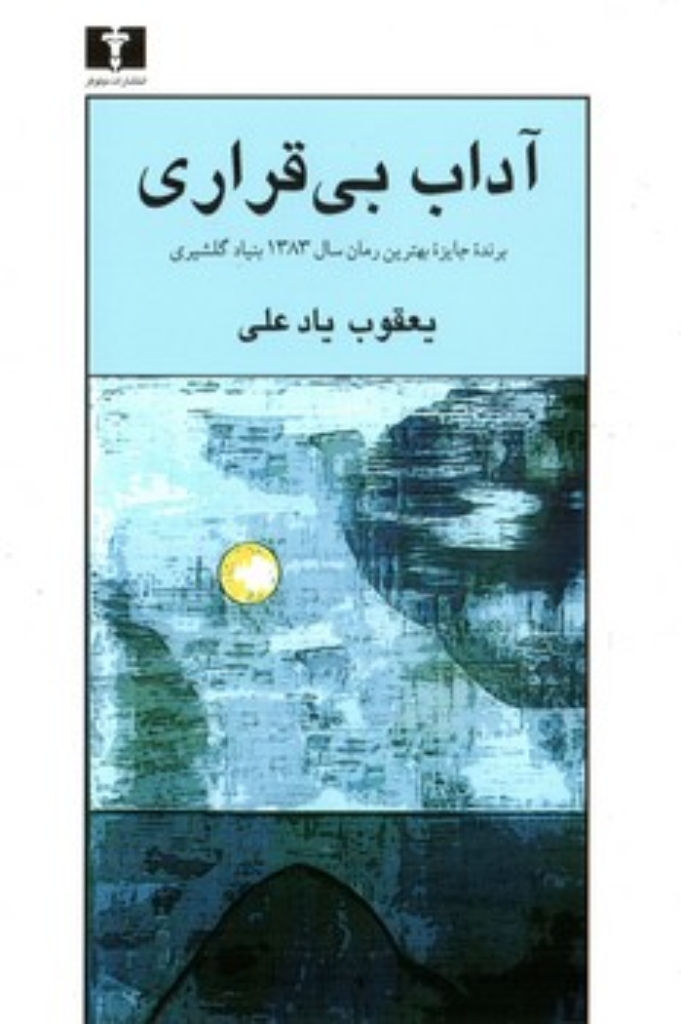 تصویر  آداب بی ‌قراری (رقعی-شمیز)